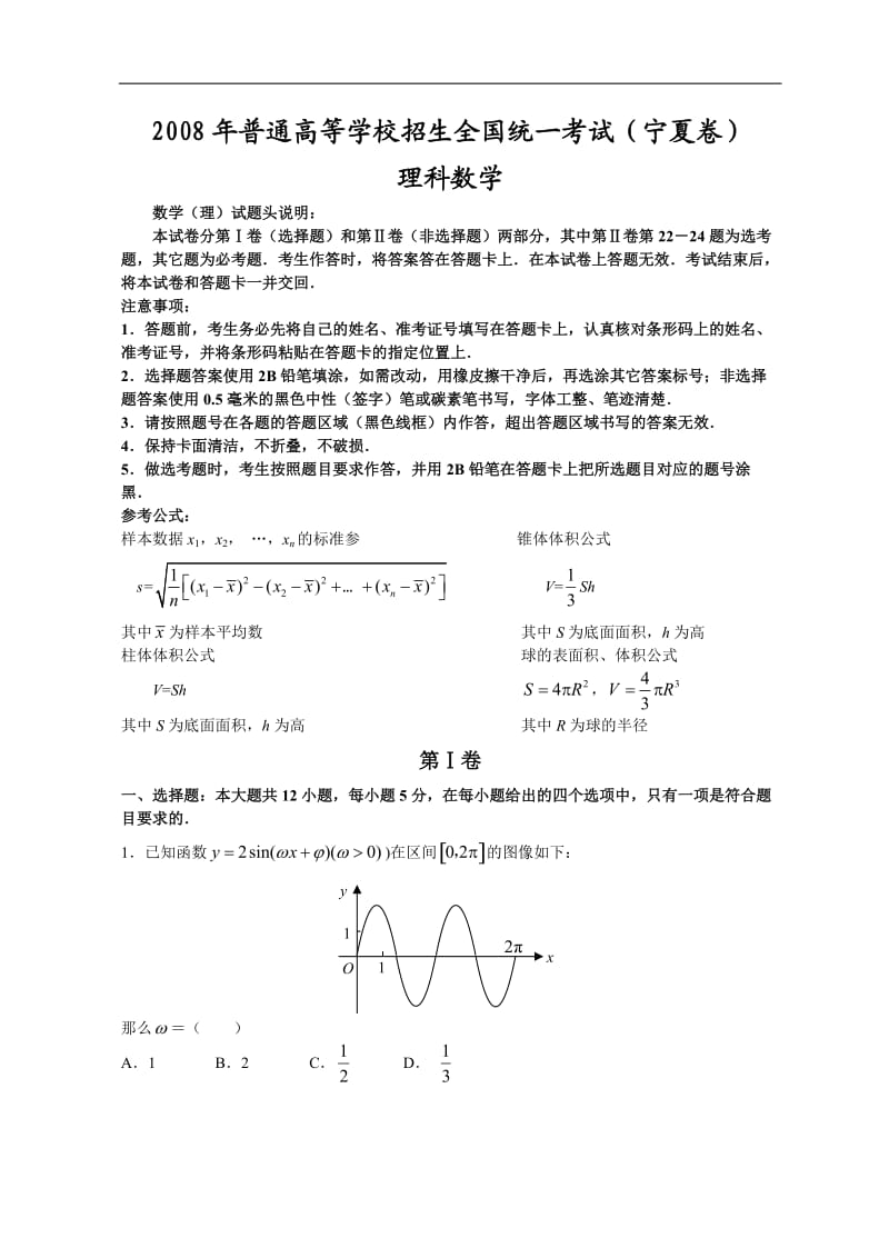 高考卷 普通高等学校招生全国统一考试数学（海南宁夏卷·理科）（附答案完全word版）.doc_第1页