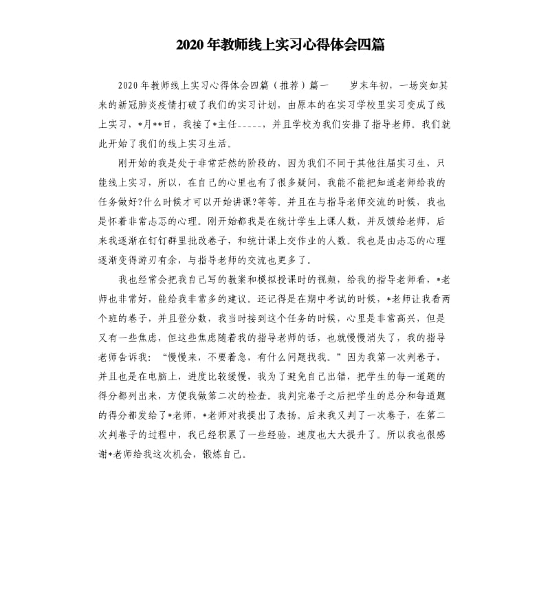 2020年教师线上实习心得体会四篇参考模板.docx_第1页