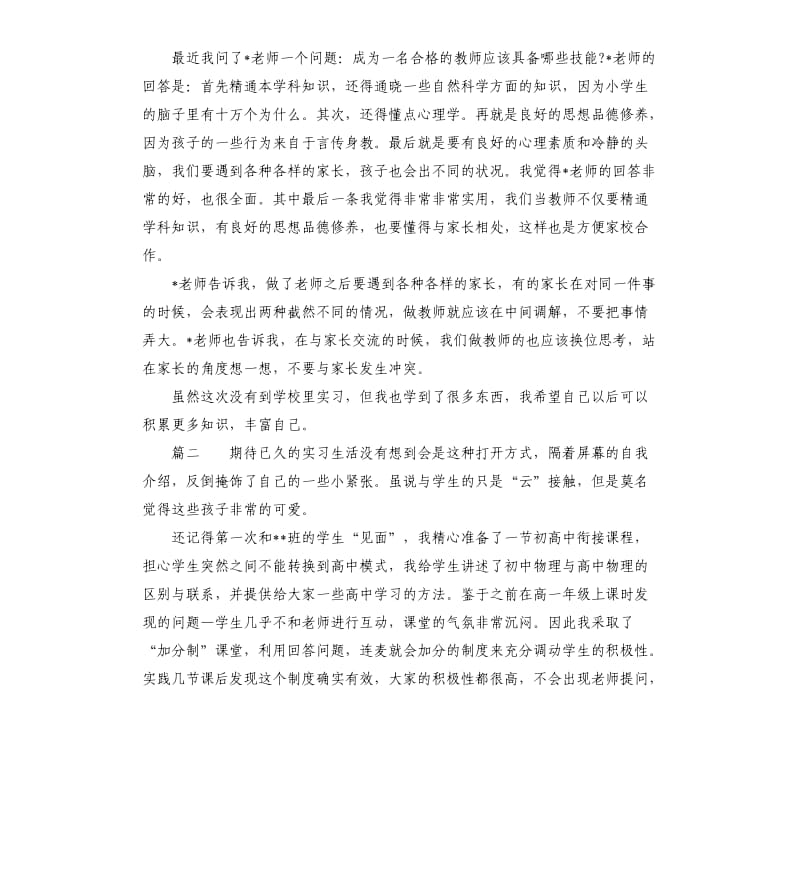 2020年教师线上实习心得体会四篇参考模板.docx_第2页