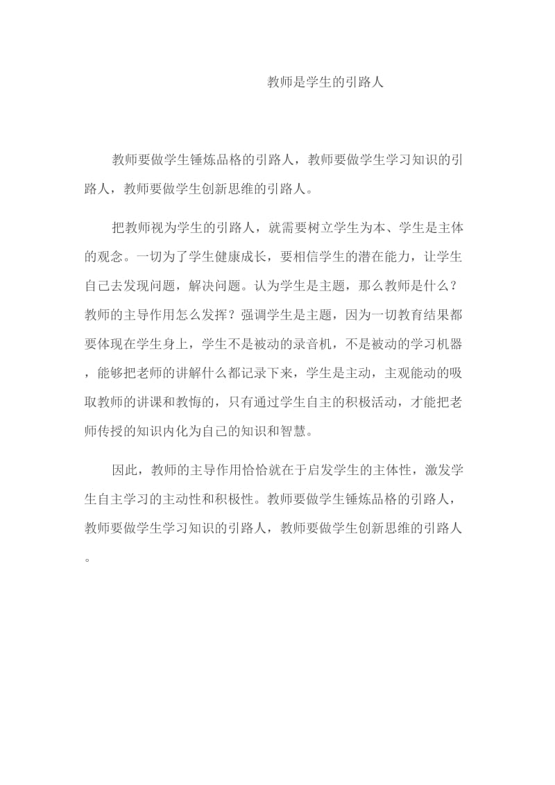 教师是学生的引路人.docx_第1页