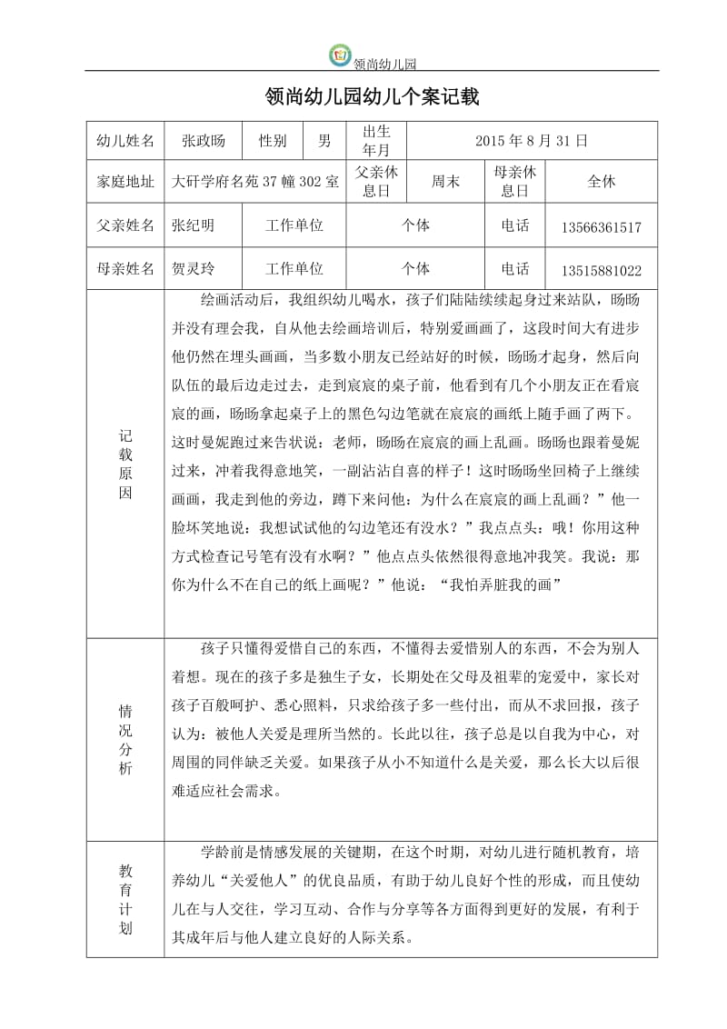 个案记载（一学期两篇）.docx_第1页