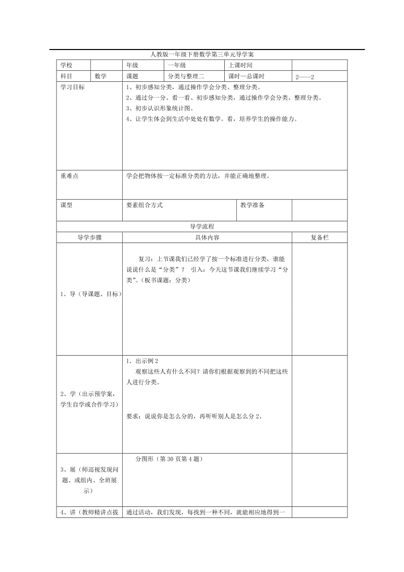 第2课时分类与整理（二）.doc_第1页