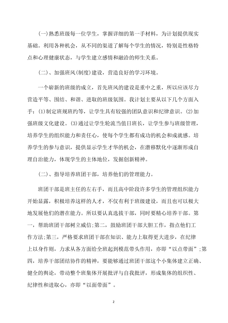 高中班主任工作总结集锦.doc_第2页