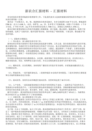 新农合汇报材料 - 汇报材料 .doc