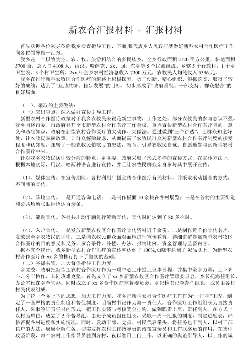 新农合汇报材料 - 汇报材料 .doc_第1页