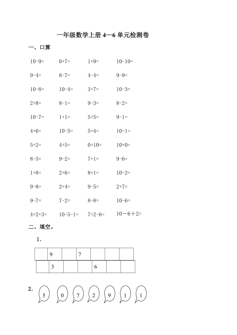 （人教新课标）一年级数学上册4—6单元检测卷.doc_第1页