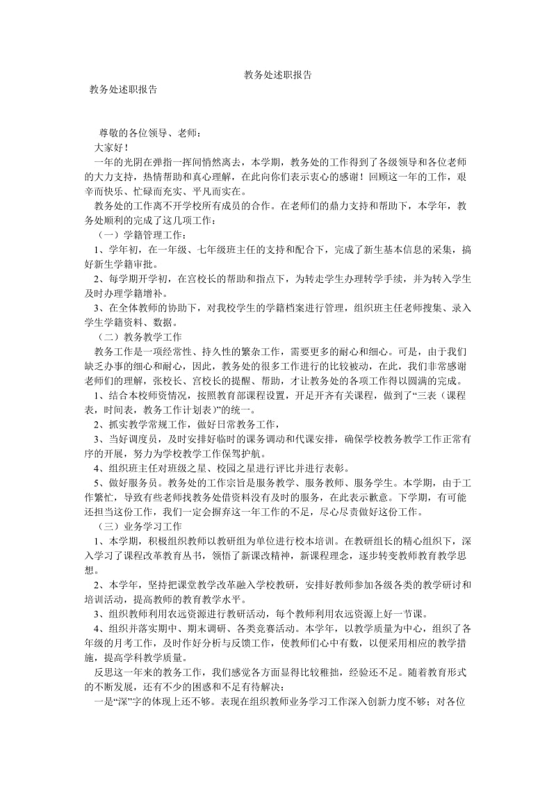 教务处述职报告[优选稿].doc_第1页