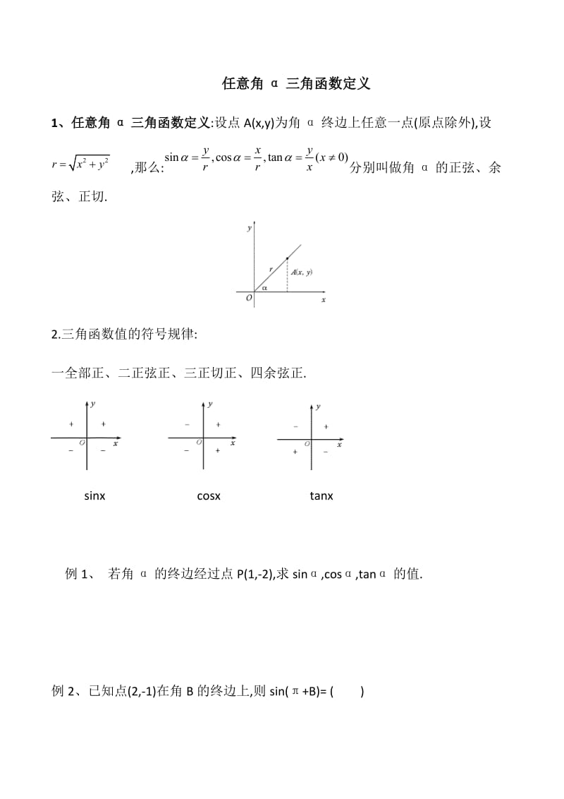 任意角α三角函数定义.docx_第1页