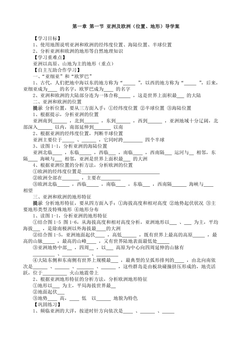 第一节 亚洲及欧洲导学案.doc_第1页