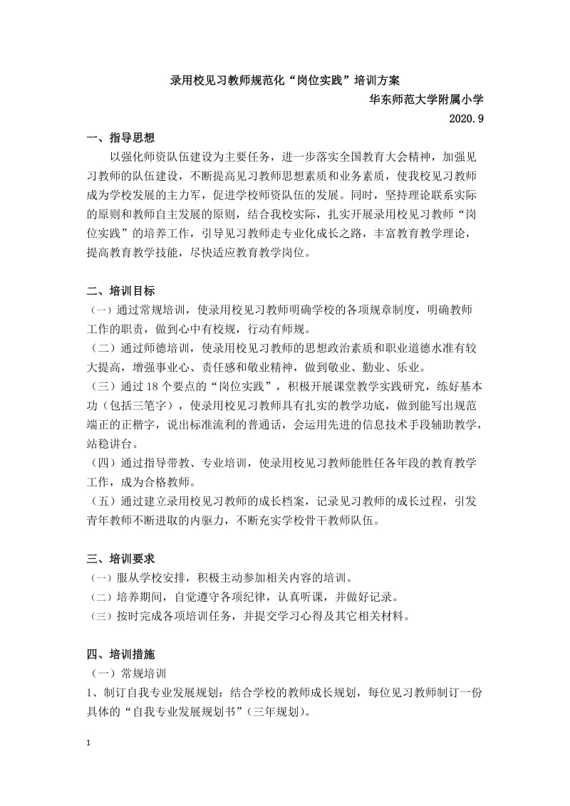 华师大附小录用校岗位实践培训方案20209.docx_第1页