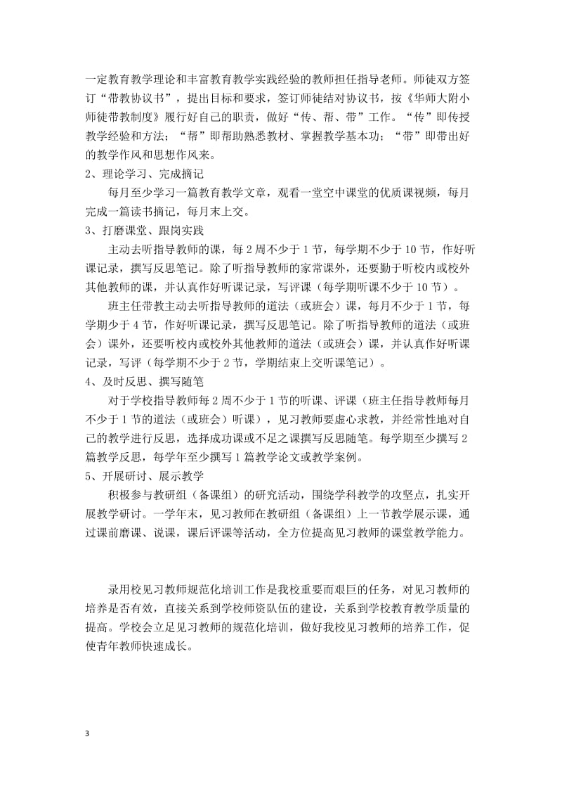 华师大附小录用校岗位实践培训方案20209.docx_第3页