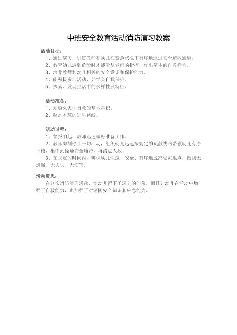 中班安全教育活动消防演习教案.docx_第1页