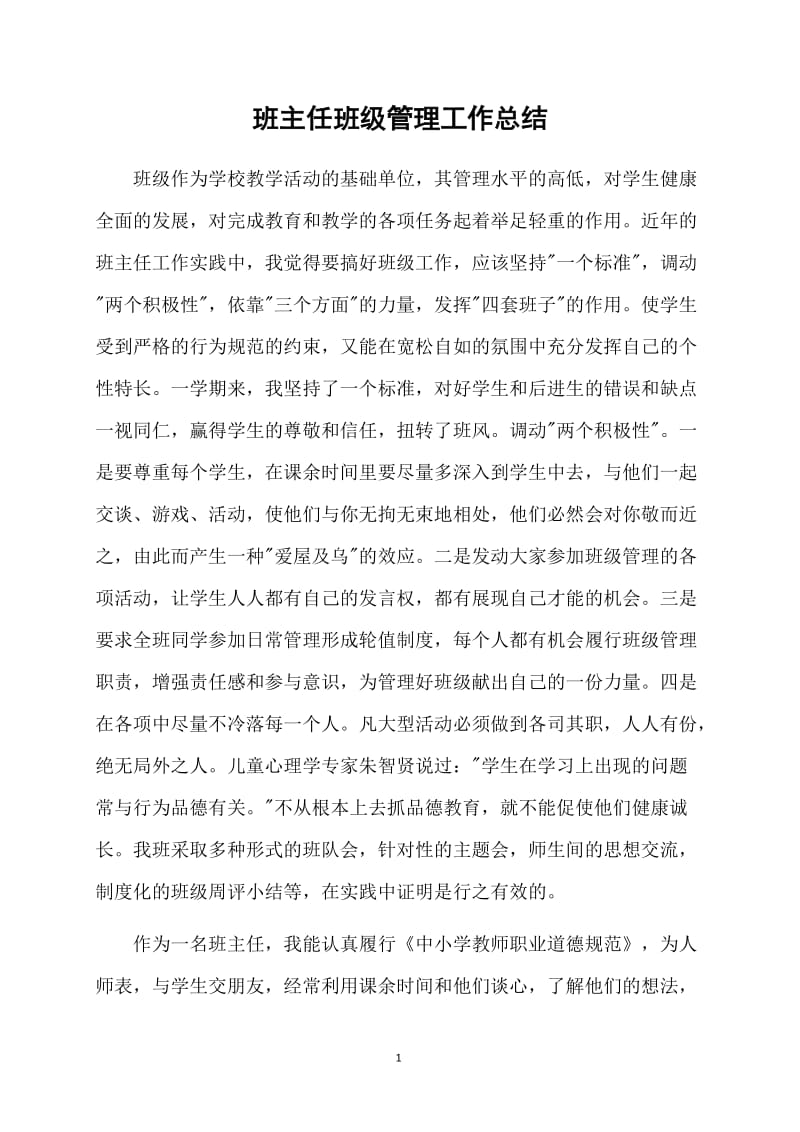 班主任班级管理工作总结 (2).doc_第1页