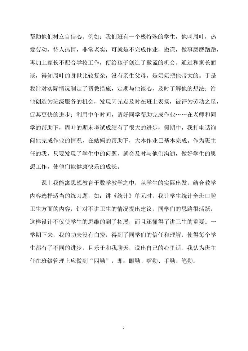 班主任班级管理工作总结 (2).doc_第2页