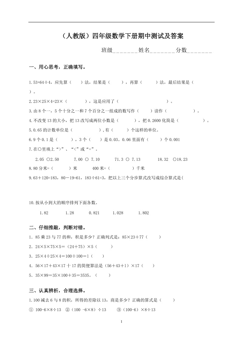 人教版小学四年级下册数学期中试题(7).doc_第1页