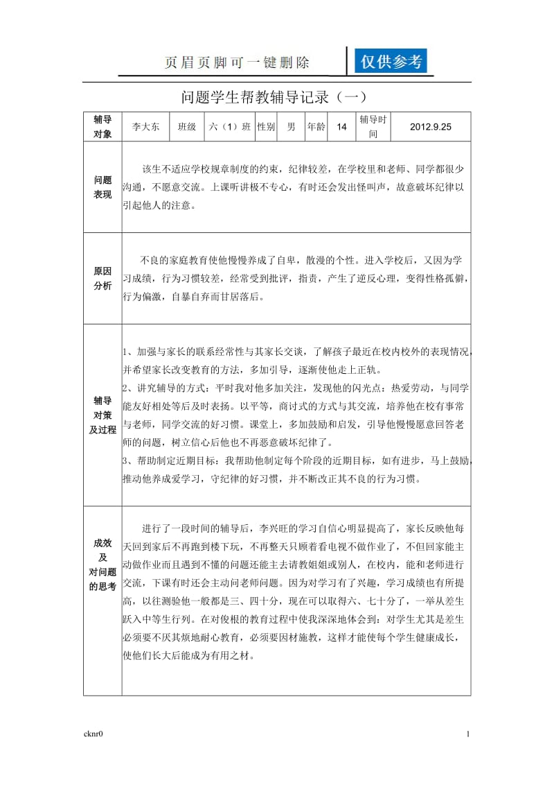 问题学生帮扶教育记录[图表相关].doc_第1页