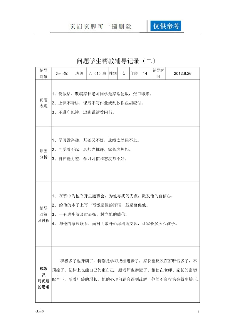 问题学生帮扶教育记录[图表相关].doc_第3页