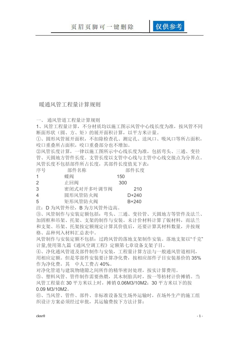 通风管道计算规则[图表相关].doc_第1页