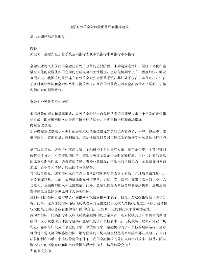 加强有效的金融风险预警配套指标建设.docx_第1页