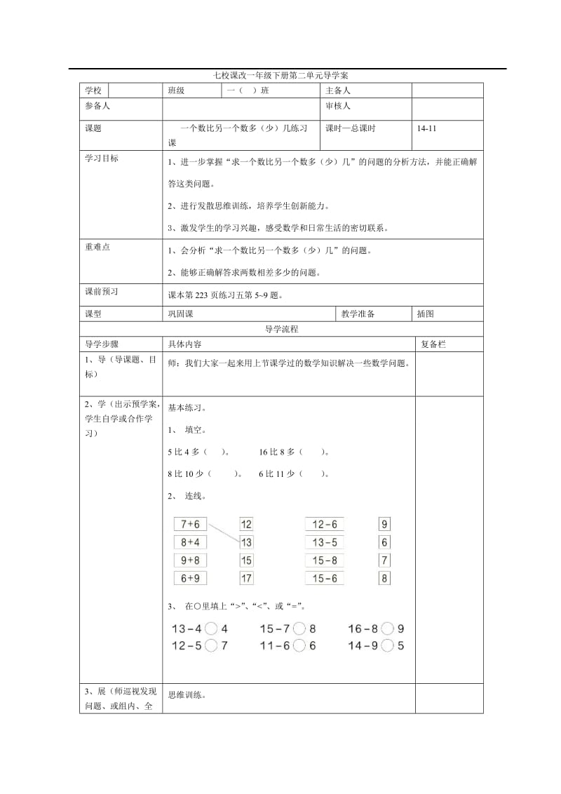 第11课时一个数比另一个数多（少）几练习课.doc_第1页