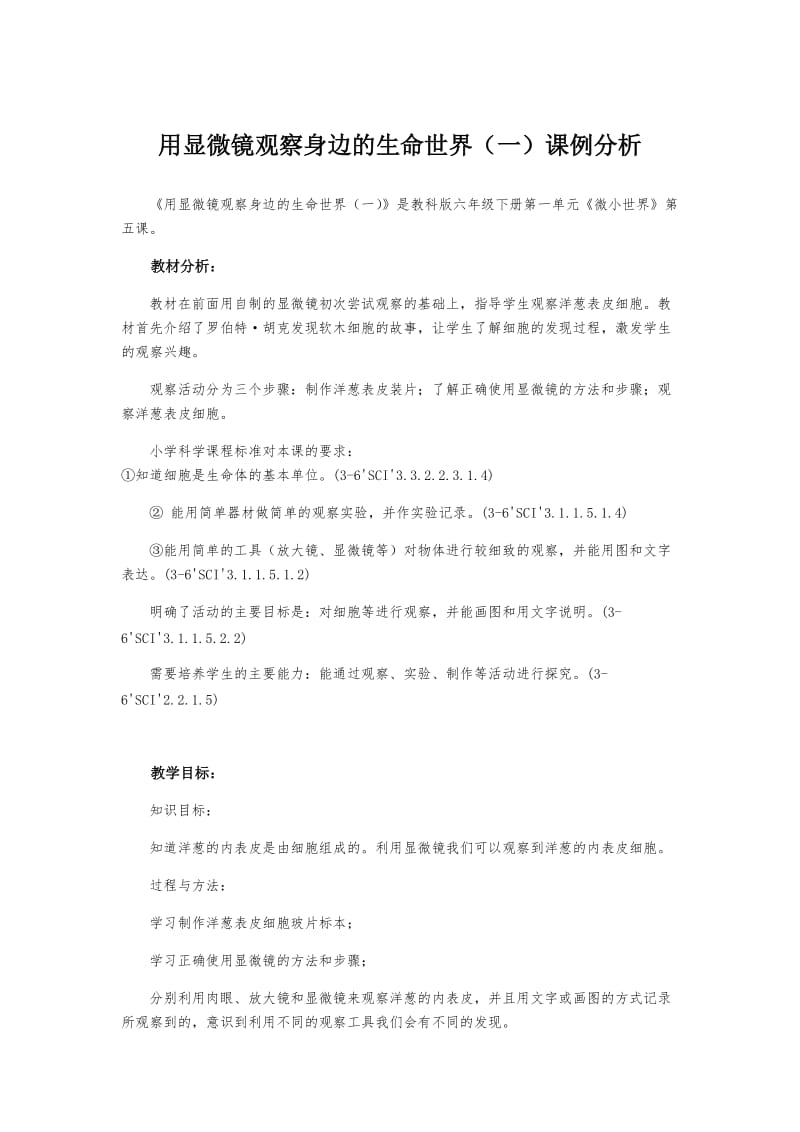 《用显微镜观察身边的生命世界（一）》课例分析（汪丙兴）.docx_第1页