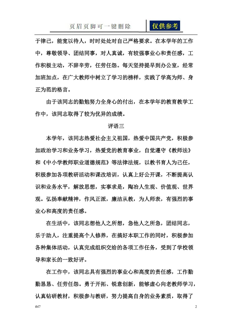 教职工工作表现评语[稻谷文书].doc_第2页