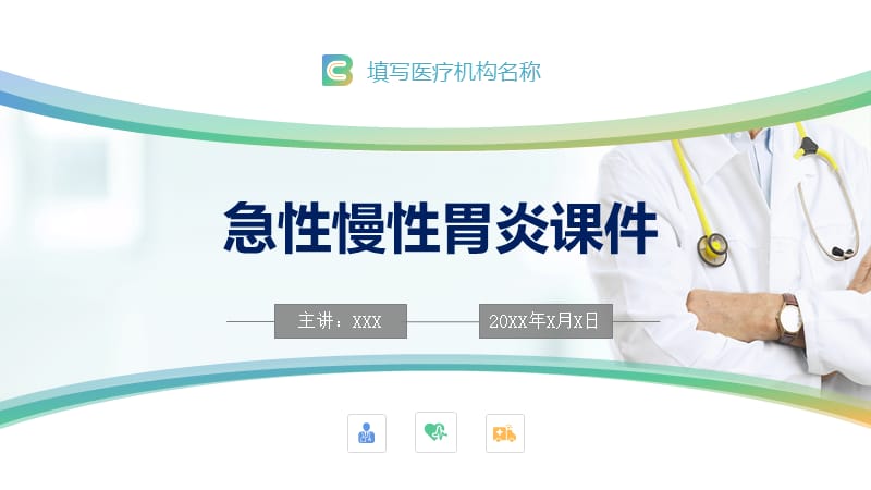 急性慢性胃炎医疗知识动态 PPT.pptx_第1页