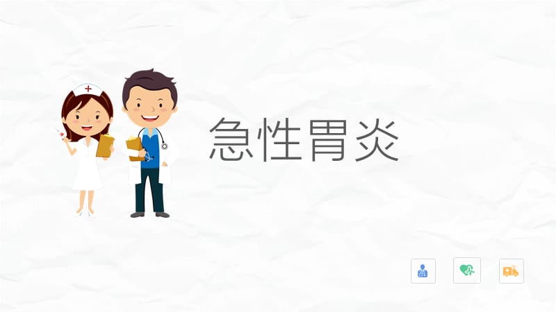 急性慢性胃炎医疗知识动态 PPT.pptx_第3页