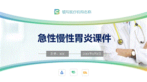 急性慢性胃炎医疗知识动态 PPT.pptx