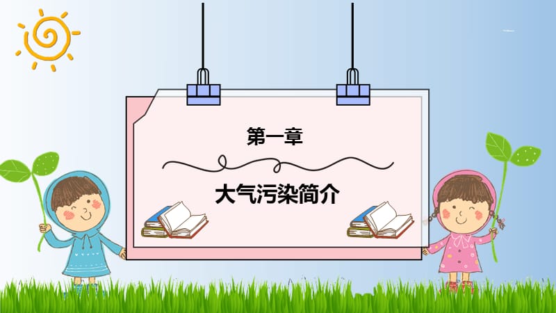 追寻蓝天下的幸福防治大气污染从我做起主题班会PPT.pptx_第3页