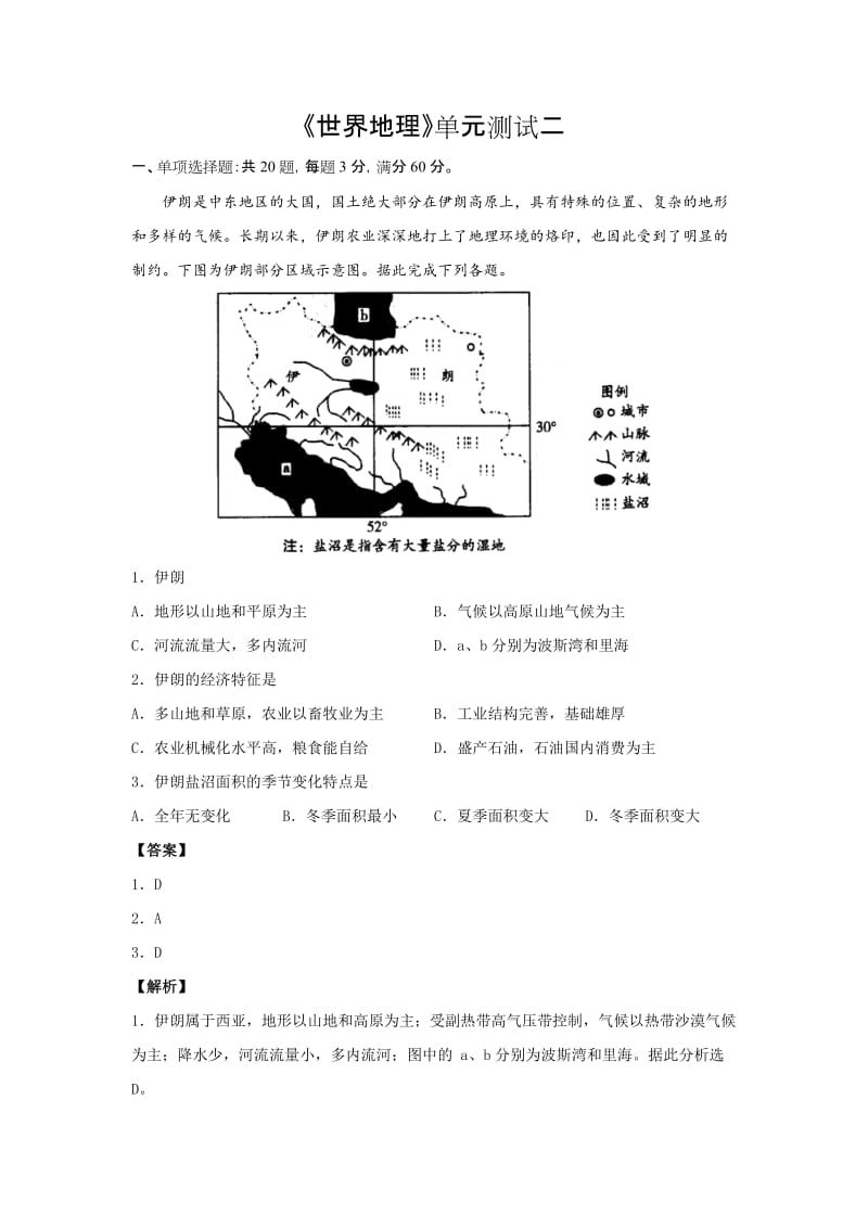 世界地理单元测试二（答案和解析）.docx_第1页