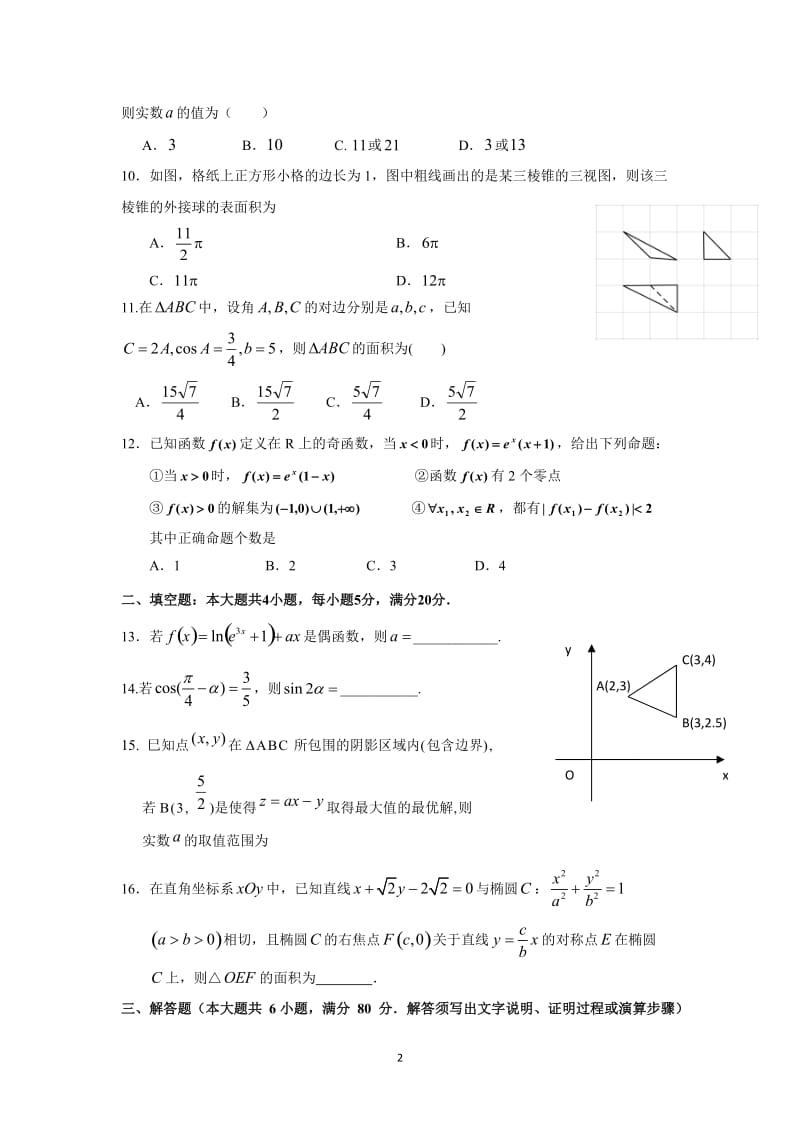 平远中学20２０届高三第五次周六考试（文数）.doc_第2页