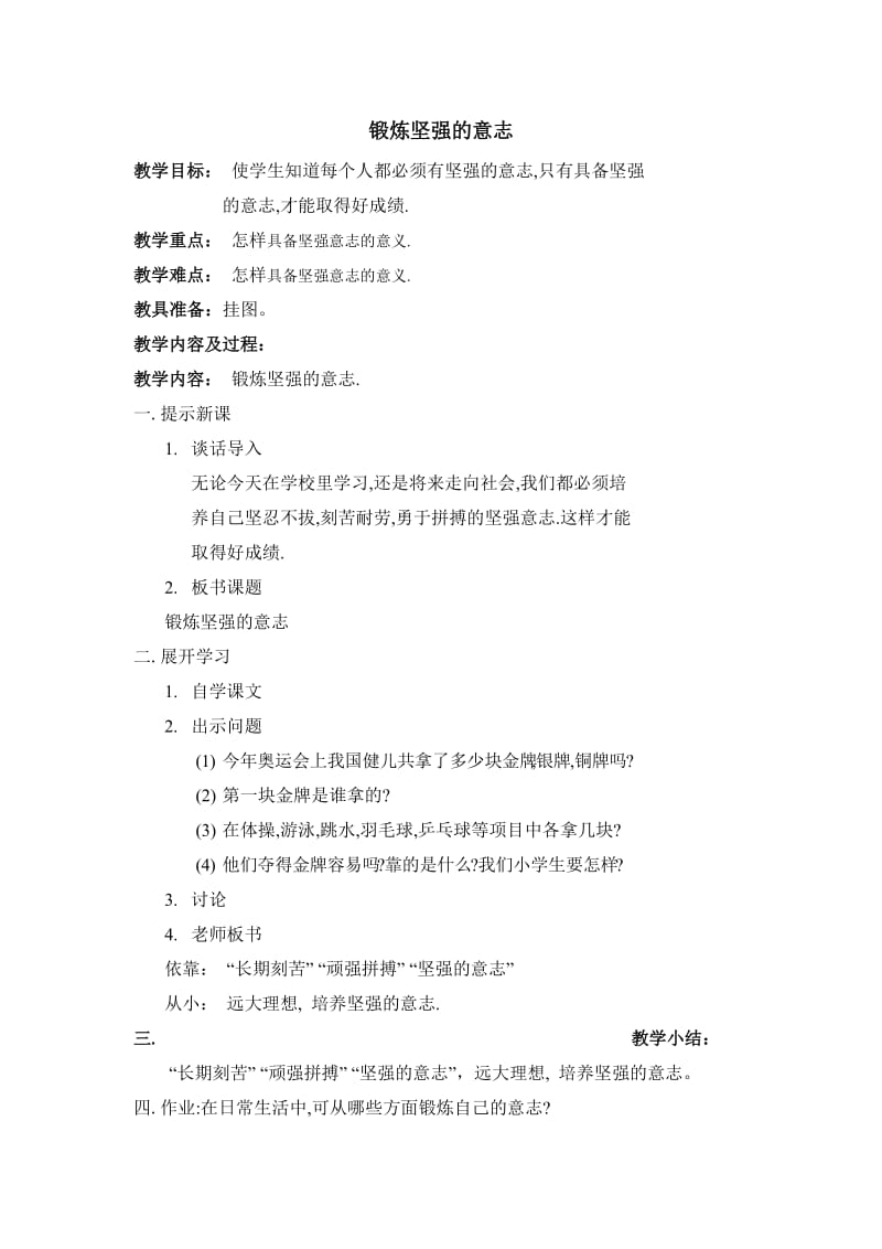 锻炼坚强的意志.doc_第1页