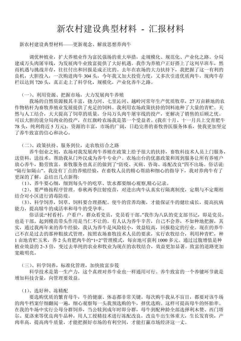 新农村建设典型材料 - 汇报材料 _0.doc_第1页