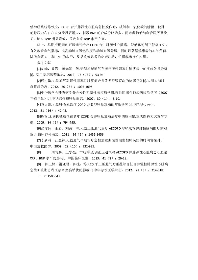 无创正压通气治疗COPD并肺源性心脏病60例临床观察300字.docx_第2页