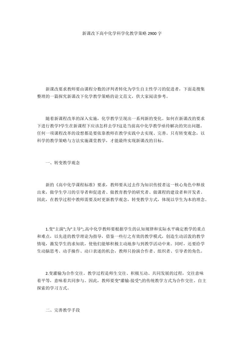 新课改下高中化学科学化教学策略2900字.docx_第1页