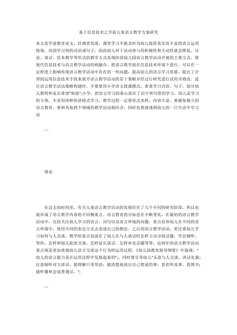 基于信息技术之学前儿童语言教学方案研究.docx_第1页