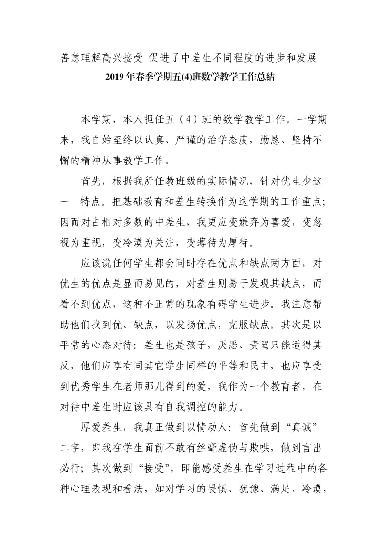 善意理解高兴接受促进了中差生不同程度的进步和发展.doc_第1页