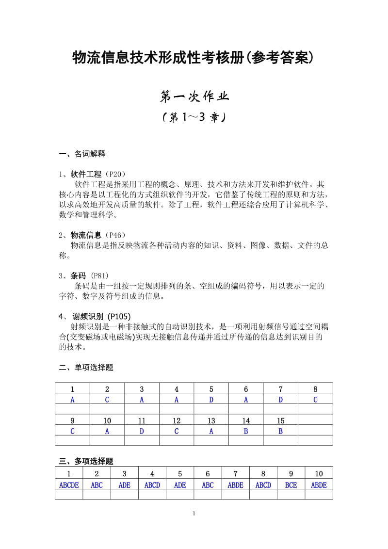 物流信息技术形成性考核册(参考答案).doc_第1页