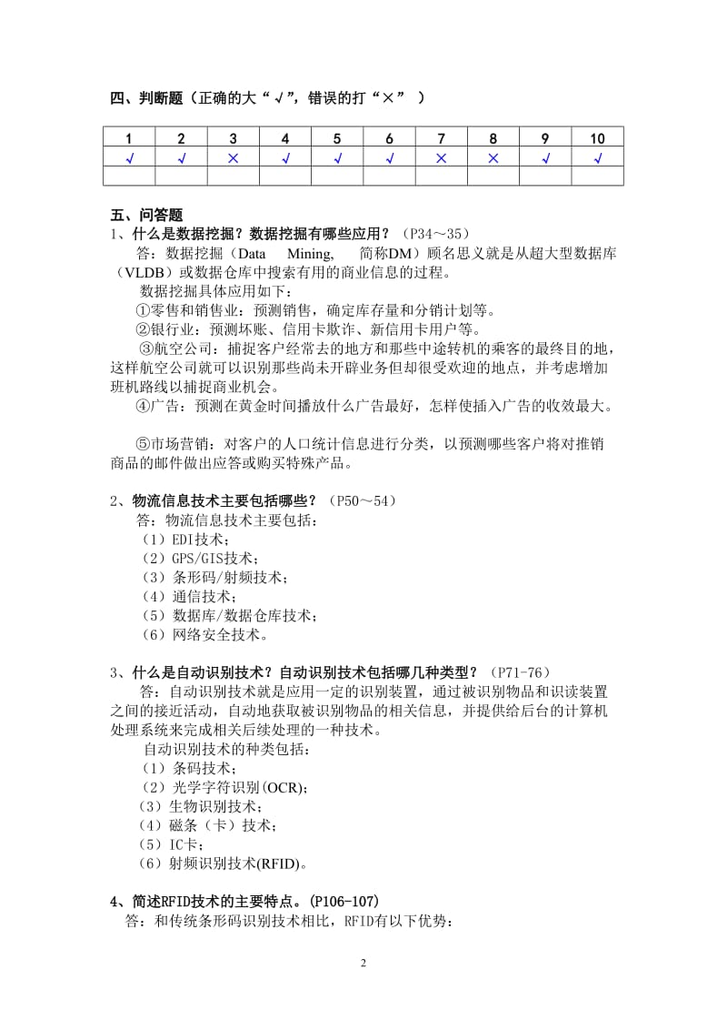 物流信息技术形成性考核册(参考答案).doc_第2页