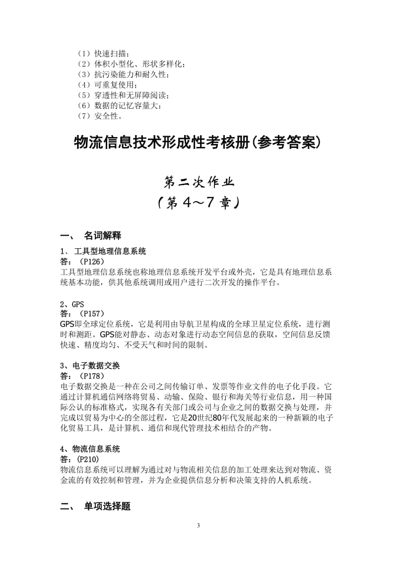 物流信息技术形成性考核册(参考答案).doc_第3页