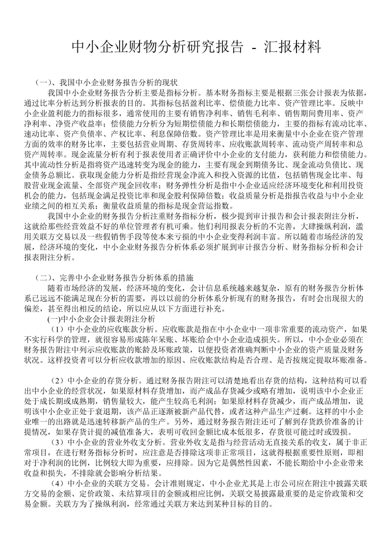 中小企业财物分析研究报告 - 汇报材料 .doc_第1页