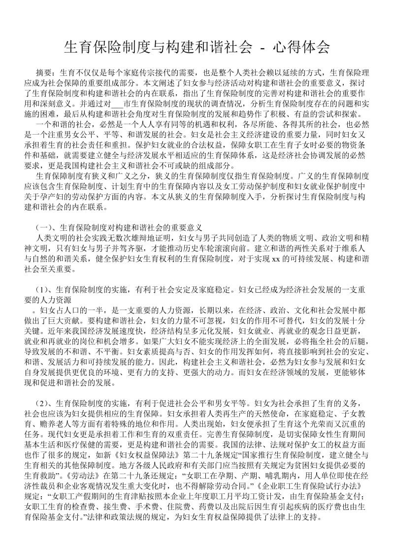 生育保险制度与构建和谐社会 - 心得体会 .doc_第1页