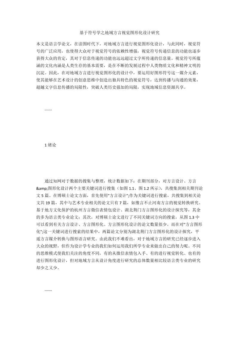 基于符号学之地域方言视觉图形化设计研究.docx_第1页