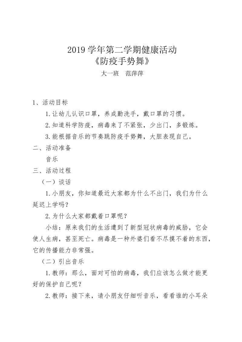 大一班2019学年第二学期健康活动：《防疫手势舞》.doc_第1页