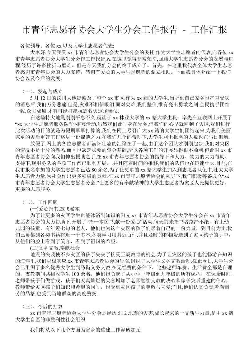 市青年志愿者协会大学生分会工作报告 - 工作汇报 .doc_第1页