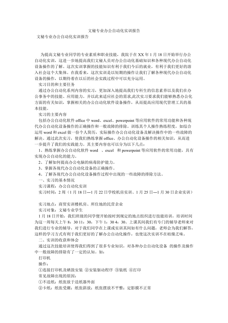 文秘专业办公自动化实训报告[优选稿].doc_第1页