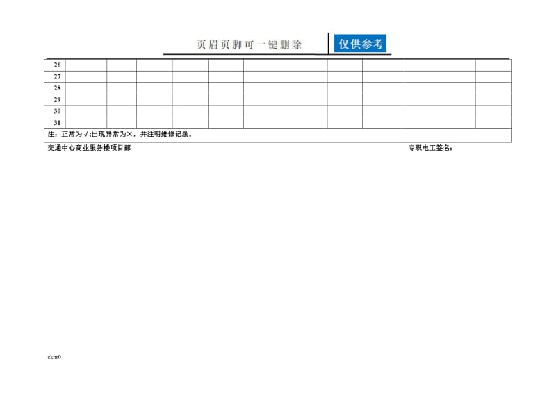 电工每日巡查记录表[图表相关].doc_第3页