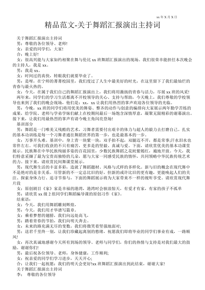 2021关于舞蹈汇报演出主持词.doc_第1页