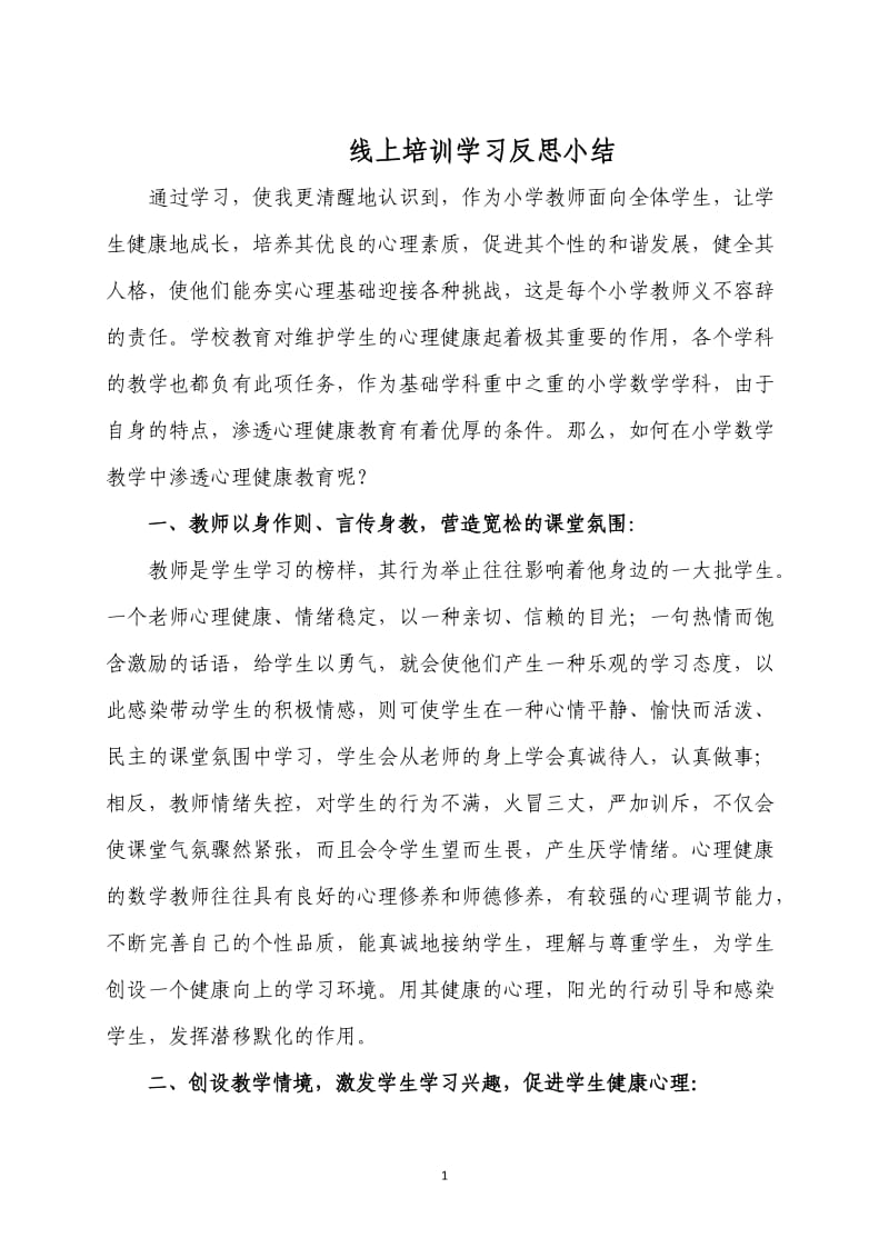 如何在小学数学教学中渗透心理健康教育.doc_第1页